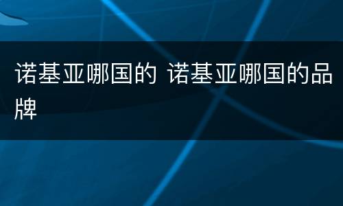 诺基亚哪国的 诺基亚哪国的品牌