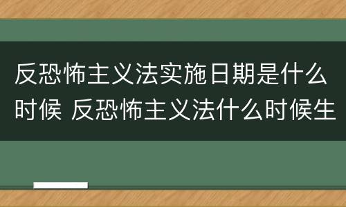 反恐怖主义法实施日期是什么时候 反恐怖主义法什么时候生效