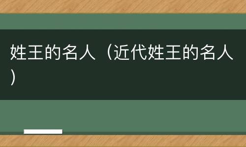 姓王的名人（近代姓王的名人）