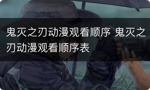 鬼灭之刃动漫观看顺序 鬼灭之刃动漫观看顺序表