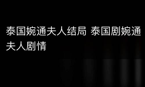 泰国婉通夫人结局 泰国剧婉通夫人剧情
