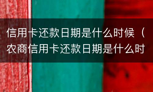 信用卡还款日期是什么时候（农商信用卡还款日期是什么时候）