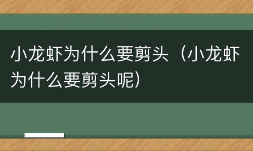 小龙虾为什么要剪头（小龙虾为什么要剪头呢）