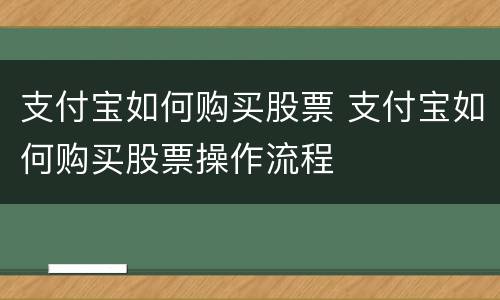 支付宝如何购买股票 支付宝如何购买股票操作流程