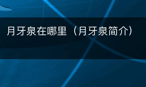月牙泉在哪里（月牙泉简介）