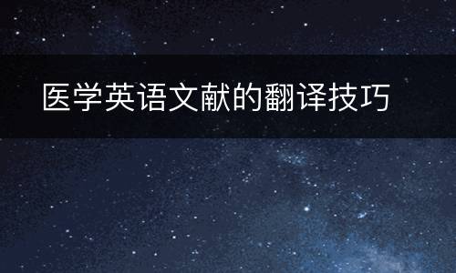   医学英语文献的翻译技巧