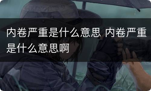 内卷严重是什么意思 内卷严重是什么意思啊