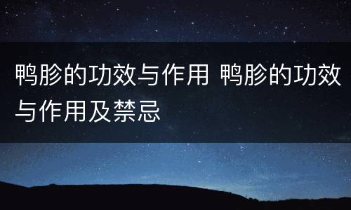 鸭胗的功效与作用 鸭胗的功效与作用及禁忌