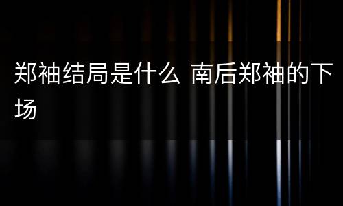 郑袖结局是什么 南后郑袖的下场