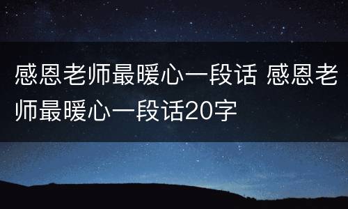感恩老师最暖心一段话 感恩老师最暖心一段话20字