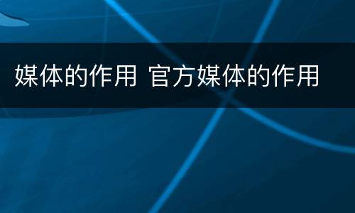 媒体的作用 官方媒体的作用