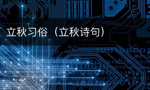 立秋习俗（立秋诗句）