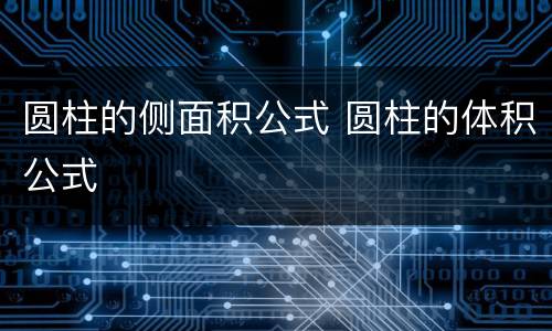 圆柱的侧面积公式 圆柱的体积公式