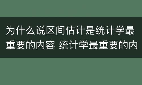 为什么说区间估计是统计学最重要的内容 统计学最重要的内容为什么是区间估计