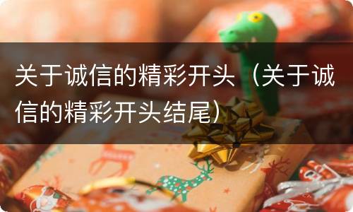 关于诚信的精彩开头（关于诚信的精彩开头结尾）