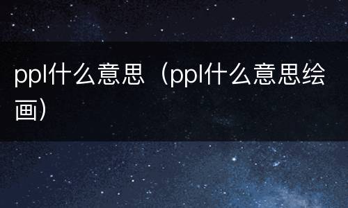 ppl什么意思（ppl什么意思绘画）