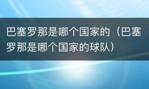 巴塞罗那是哪个国家的（巴塞罗那是哪个国家的球队）