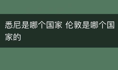 悉尼是哪个国家 伦敦是哪个国家的