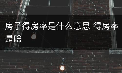 房子得房率是什么意思 得房率是啥