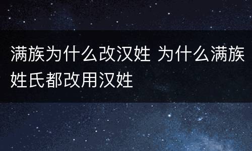 满族为什么改汉姓 为什么满族姓氏都改用汉姓