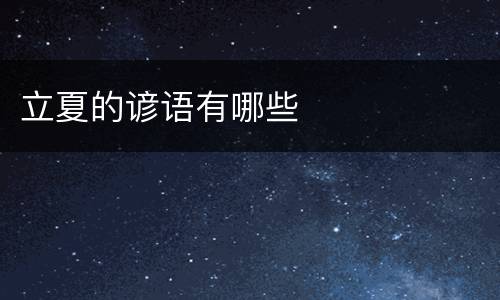 立夏的谚语有哪些