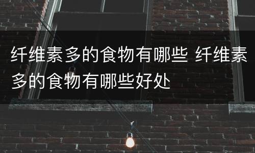 纤维素多的食物有哪些 纤维素多的食物有哪些好处