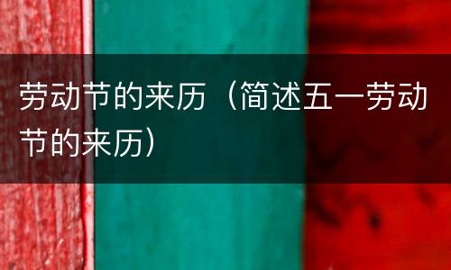 劳动节的来历（简述五一劳动节的来历）
