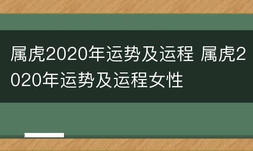 属虎2020年运势及运程 属虎2020年运势及运程女性