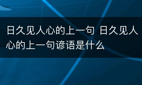 日久见人心的上一句 日久见人心的上一句谚语是什么
