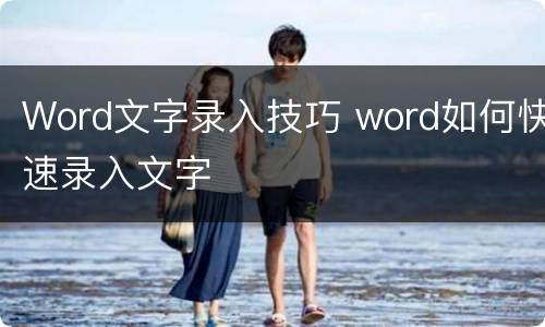 Word文字录入技巧 word如何快速录入文字