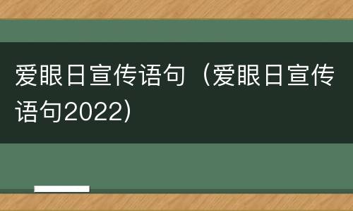 爱眼日宣传语句（爱眼日宣传语句2022）