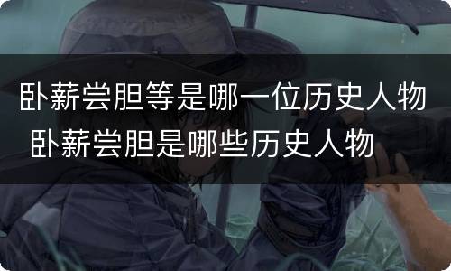 卧薪尝胆等是哪一位历史人物 卧薪尝胆是哪些历史人物