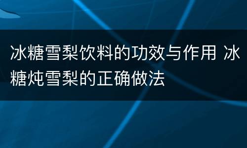 冰糖雪梨饮料的功效与作用 冰糖炖雪梨的正确做法