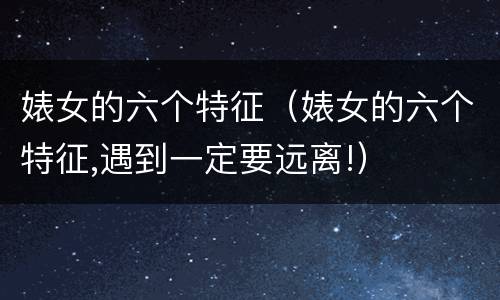 婊女的六个特征（婊女的六个特征,遇到一定要远离!）