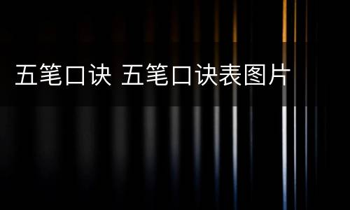 五笔口诀 五笔口诀表图片