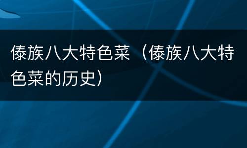 傣族八大特色菜（傣族八大特色菜的历史）