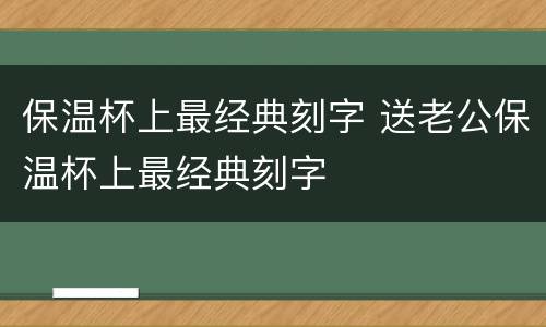 保温杯上最经典刻字 送老公保温杯上最经典刻字