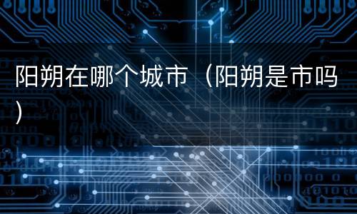 阳朔在哪个城市（阳朔是市吗）