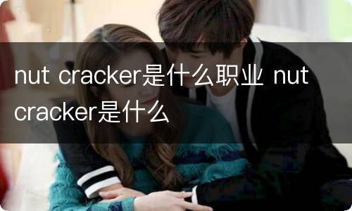 nut cracker是什么职业 nut cracker是什么