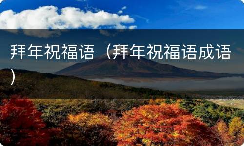 拜年祝福语（拜年祝福语成语）