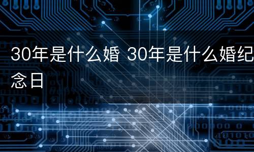 30年是什么婚 30年是什么婚纪念日