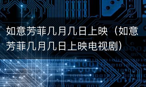 如意芳菲几月几日上映（如意芳菲几月几日上映电视剧）