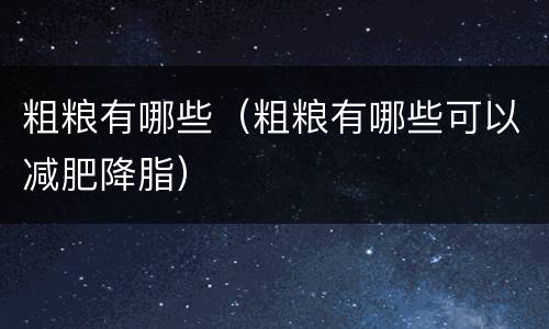 粗粮有哪些（粗粮有哪些可以减肥降脂）