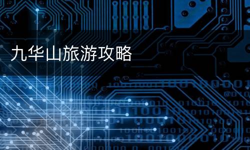 九华山旅游攻略
