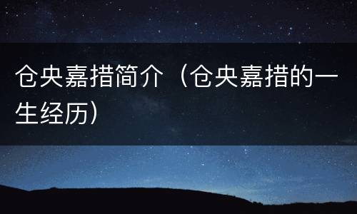 仓央嘉措简介（仓央嘉措的一生经历）
