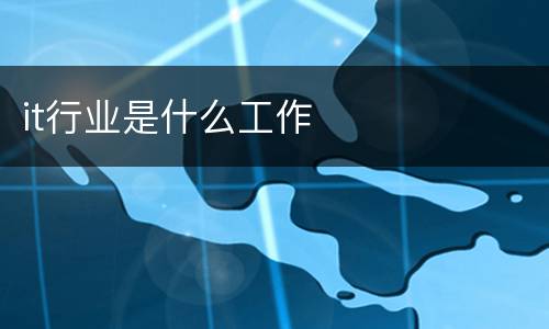 it行业是什么工作