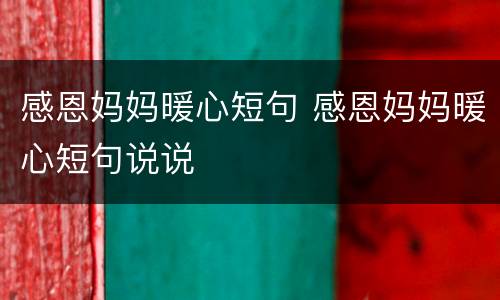 感恩妈妈暖心短句 感恩妈妈暖心短句说说