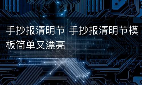 手抄报清明节 手抄报清明节模板简单又漂亮