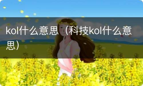 kol什么意思（科技kol什么意思）