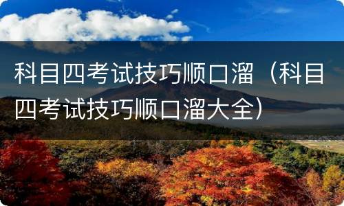 科目四考试技巧顺口溜（科目四考试技巧顺口溜大全）